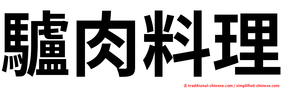 驢肉料理