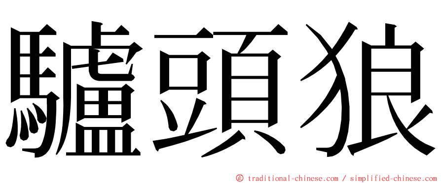 驢頭狼 ming font