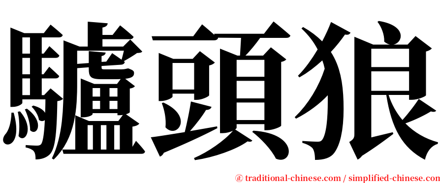 驢頭狼 serif font