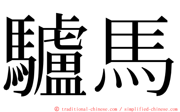 驢馬 ming font