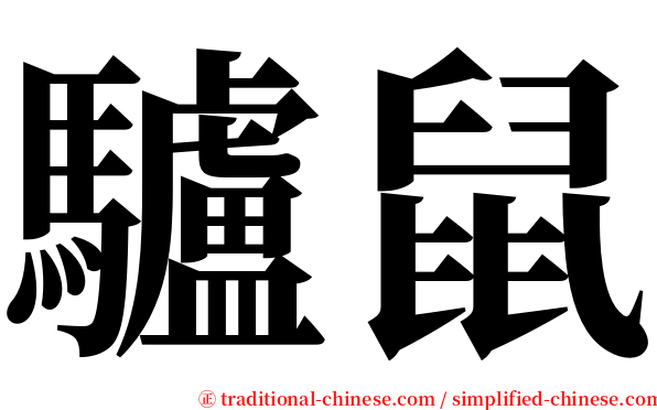 驢鼠 serif font