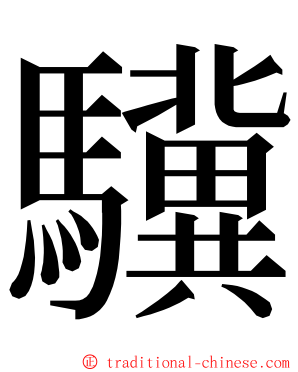 驥 ming font