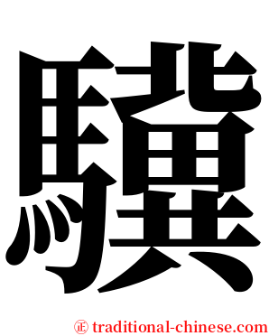 驥 serif font