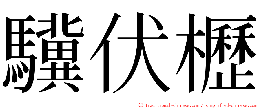 驥伏櫪 ming font