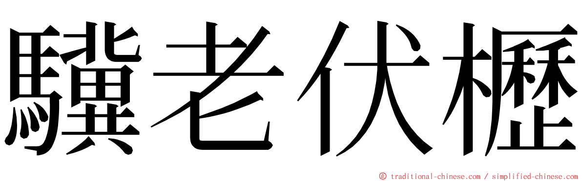 驥老伏櫪 ming font