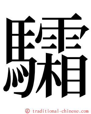 驦 ming font