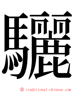 驪 ming font