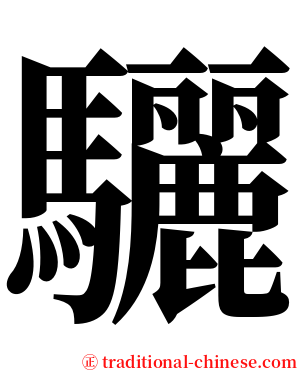 驪 serif font