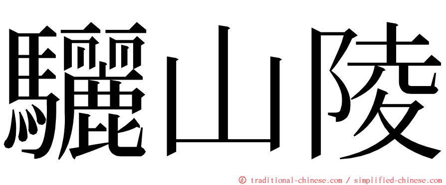 驪山陵 ming font