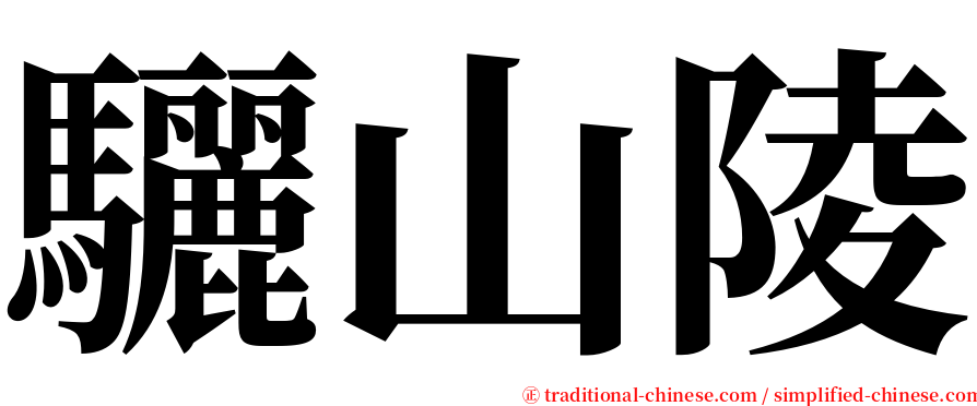 驪山陵 serif font