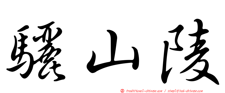 驪山陵