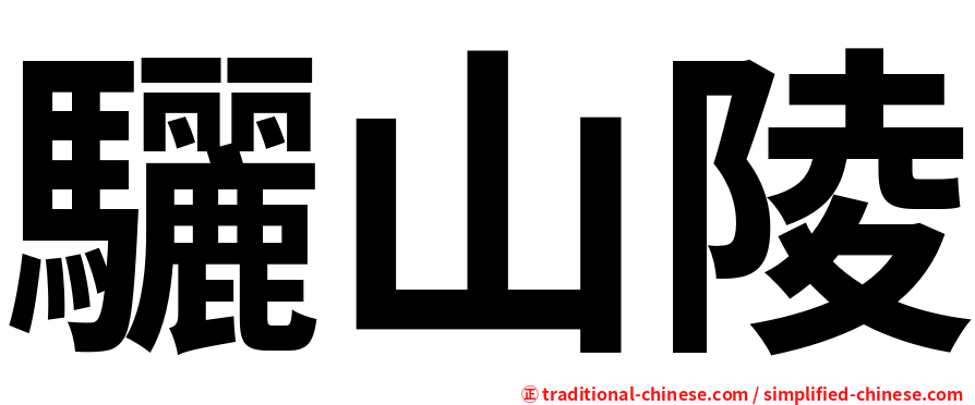 驪山陵