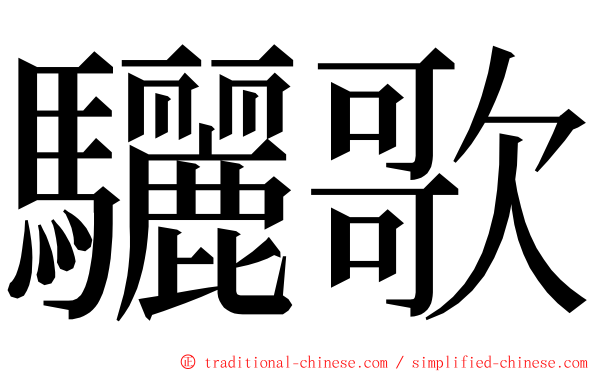 驪歌 ming font