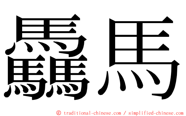 驫馬 ming font