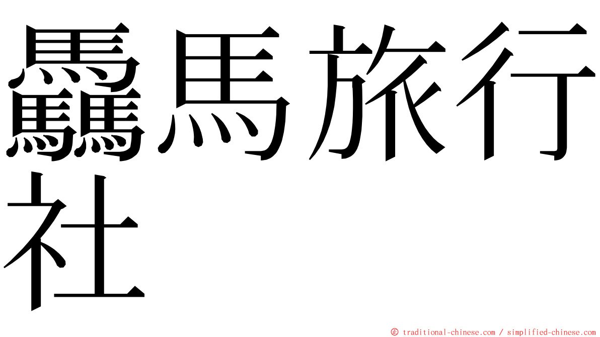 驫馬旅行社 ming font