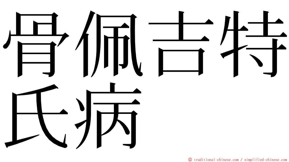 骨佩吉特氏病 ming font