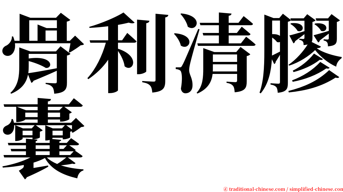 骨利清膠囊 serif font