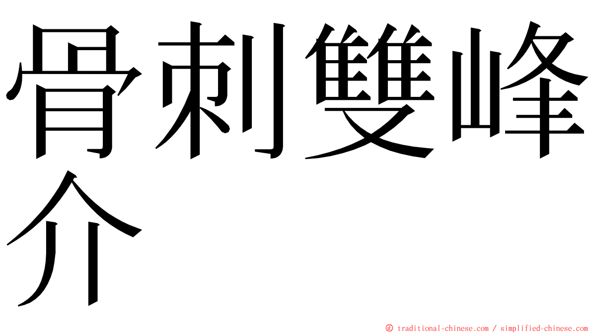 骨刺雙峰介 ming font