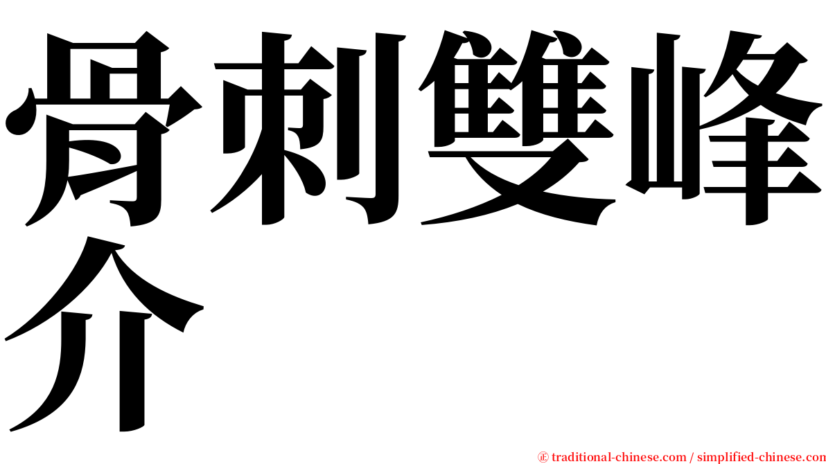 骨刺雙峰介 serif font