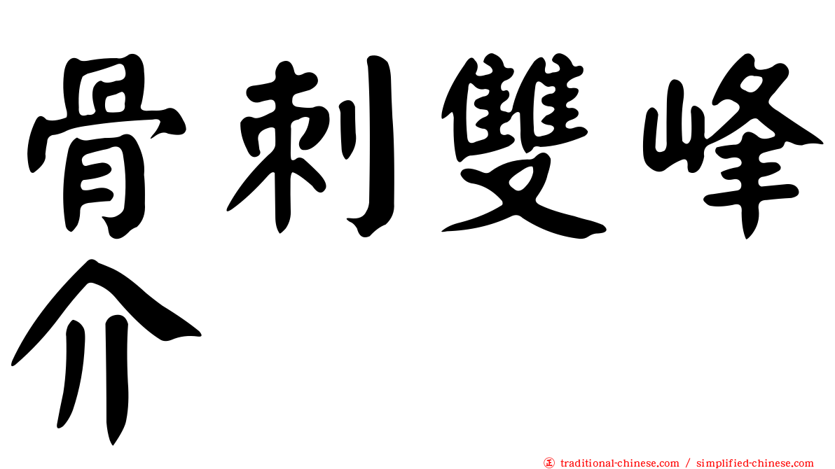 骨刺雙峰介