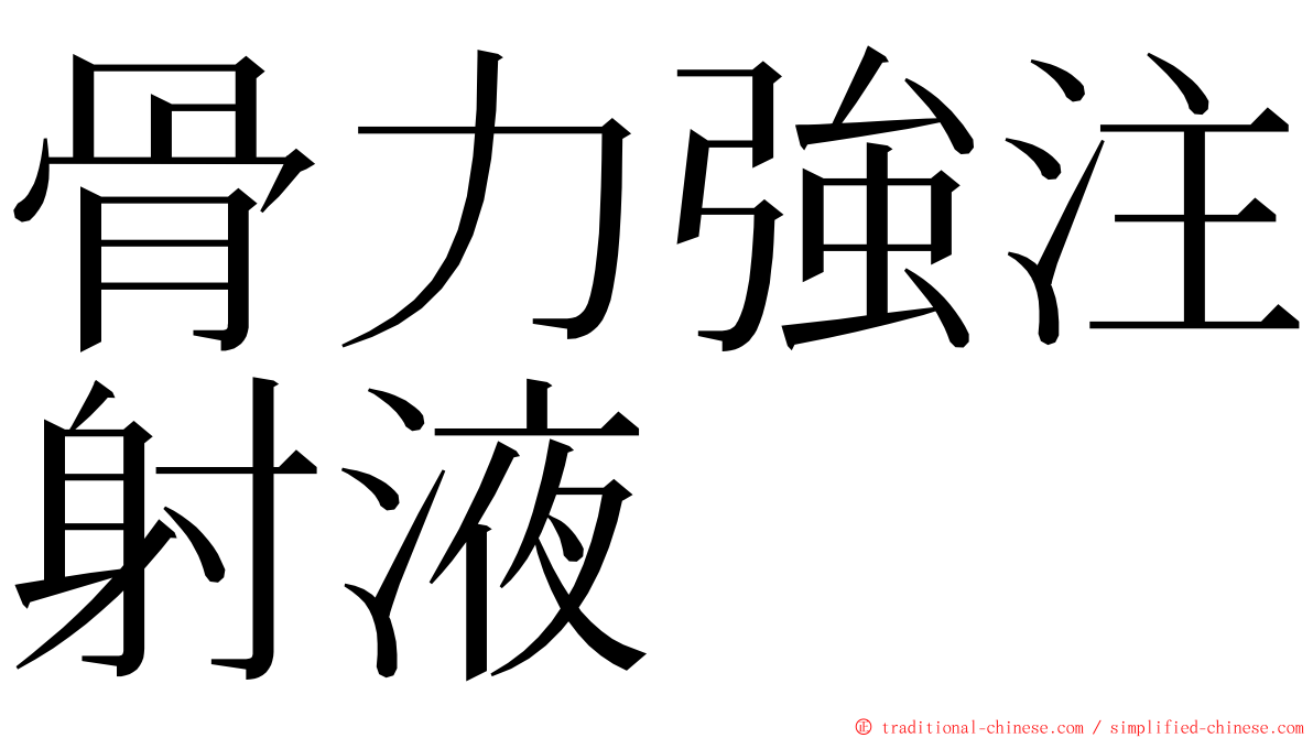 骨力強注射液 ming font