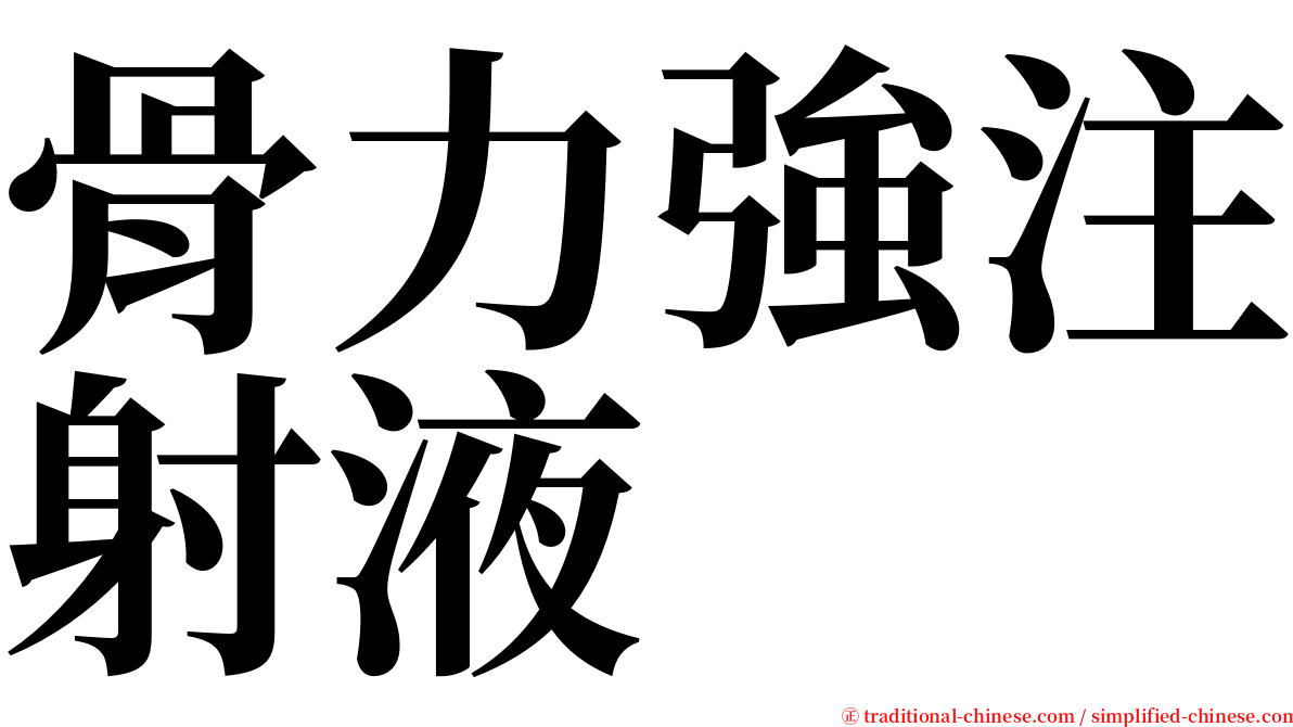 骨力強注射液 serif font