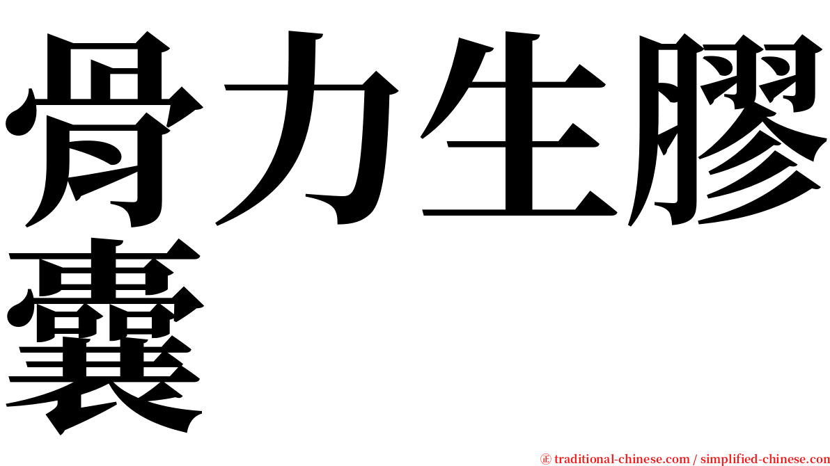 骨力生膠囊 serif font