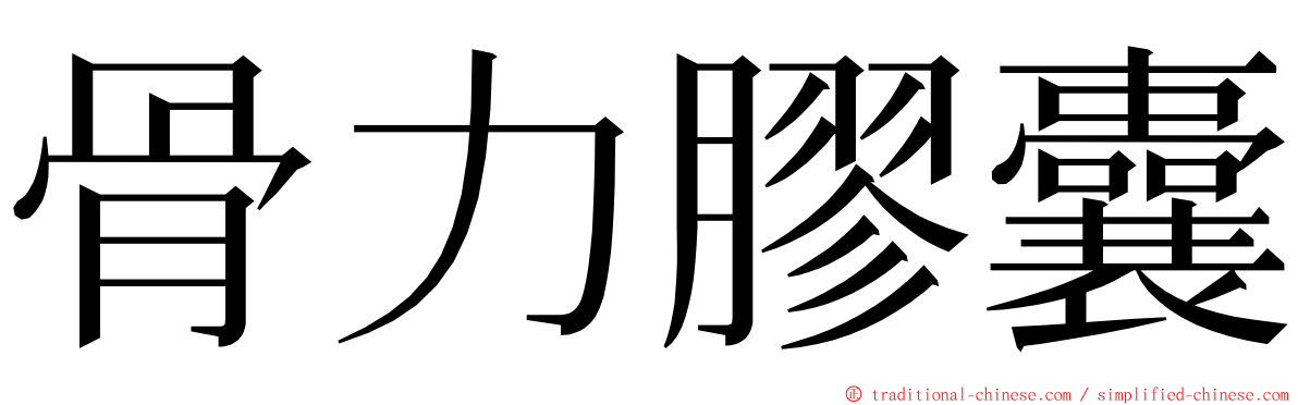 骨力膠囊 ming font