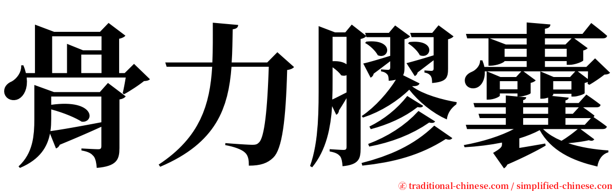 骨力膠囊 serif font