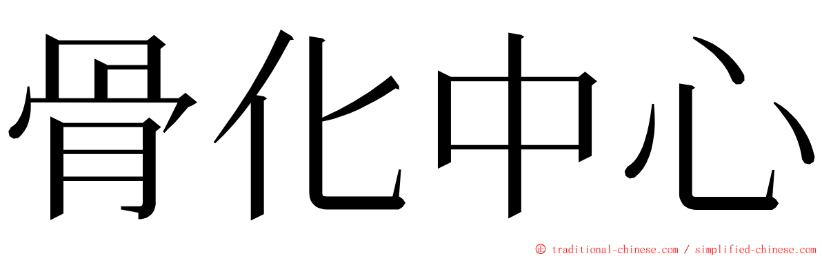 骨化中心 ming font