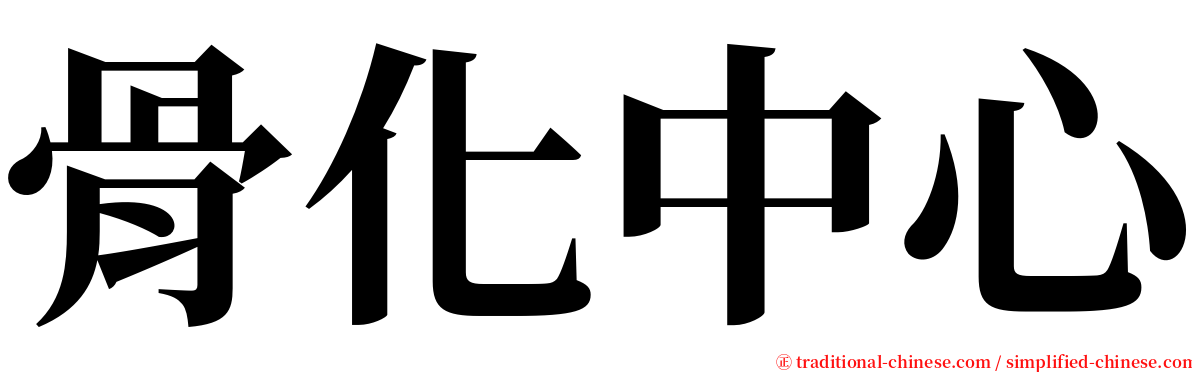 骨化中心 serif font