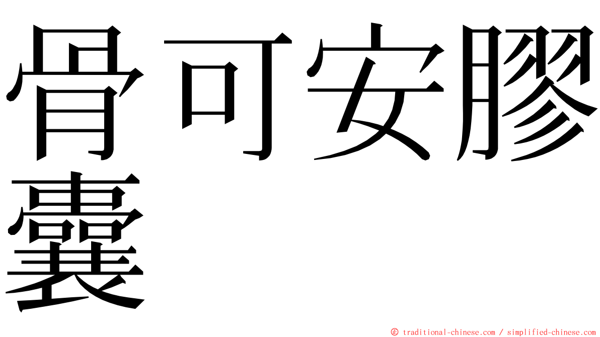 骨可安膠囊 ming font