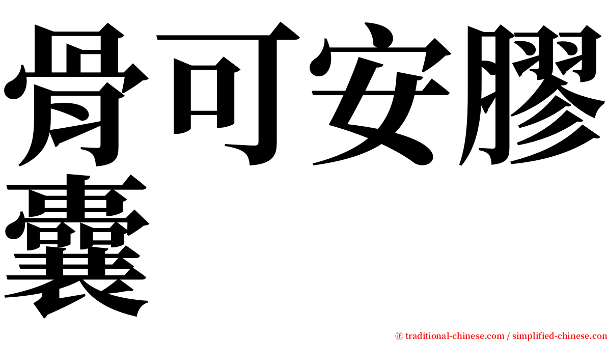 骨可安膠囊 serif font