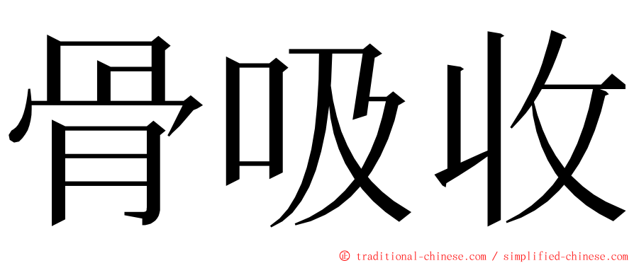 骨吸收 ming font