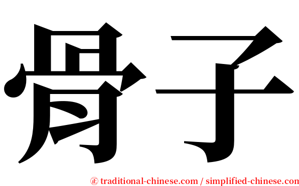 骨子 serif font