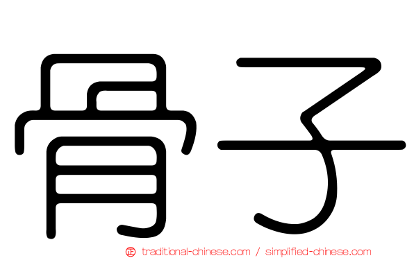 骨子