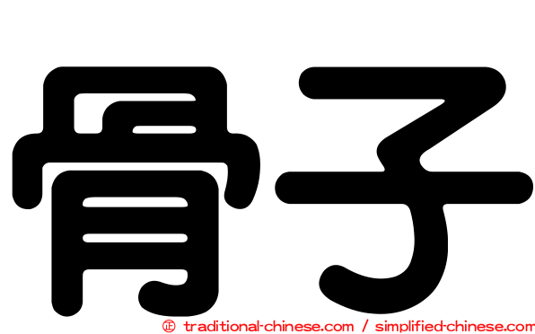 骨子