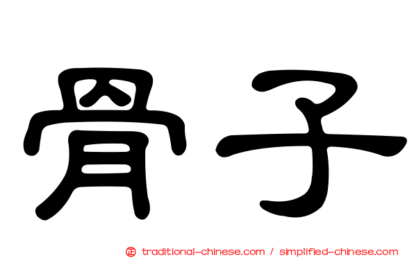 骨子