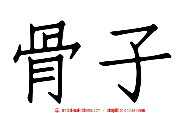 骨子