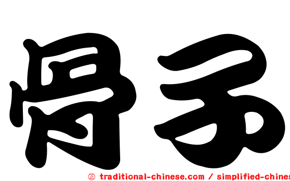骨子