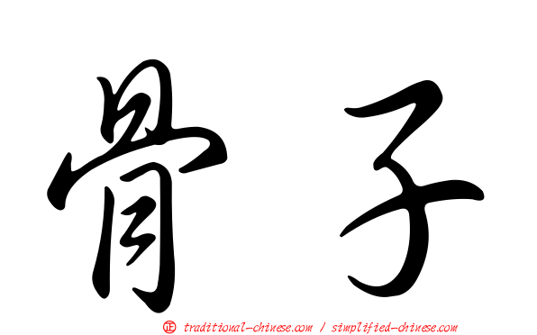 骨子