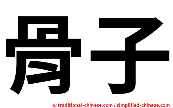 骨子