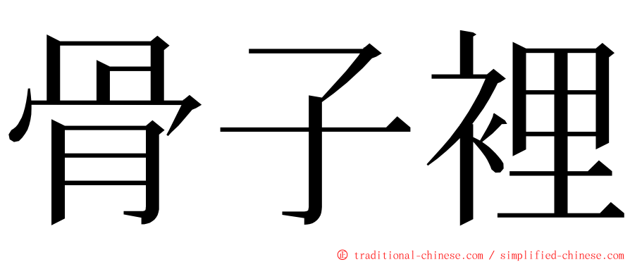 骨子裡 ming font