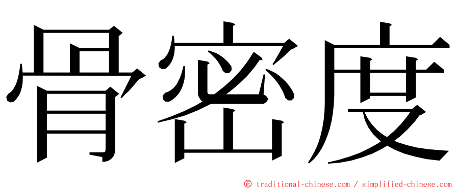 骨密度 ming font