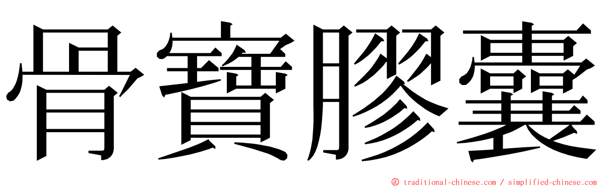 骨寶膠囊 ming font