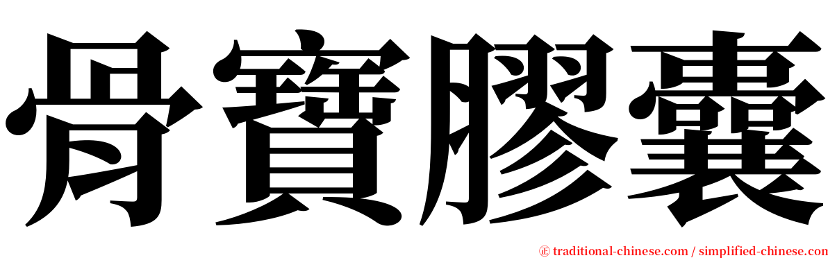 骨寶膠囊 serif font