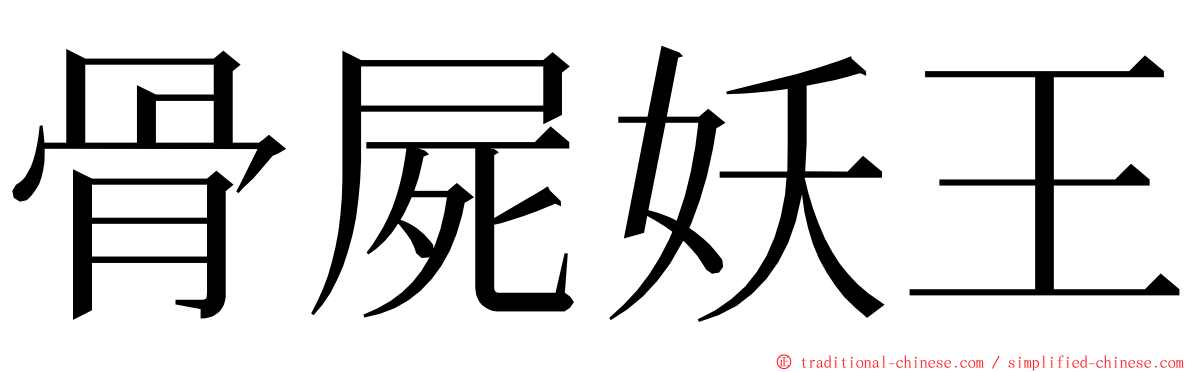 骨屍妖王 ming font