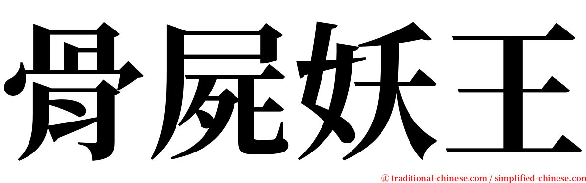 骨屍妖王 serif font