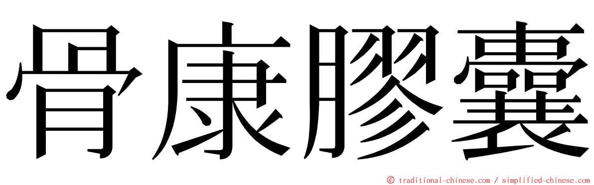 骨康膠囊 ming font