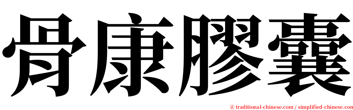 骨康膠囊 serif font